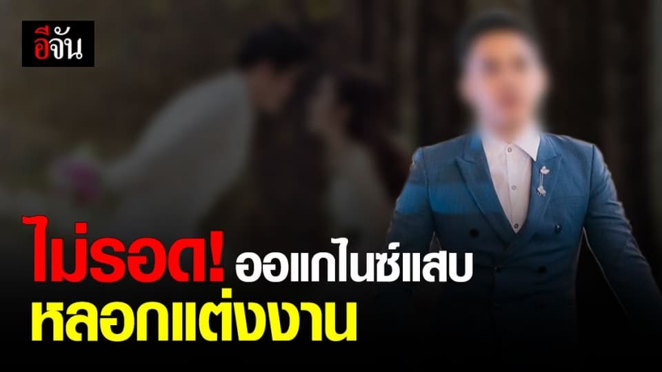 กองปราบรวบ ออแกไนซ์แสบ หลอกแต่งงาน 22 คู่รัก วิวาห์เกือบล่ม