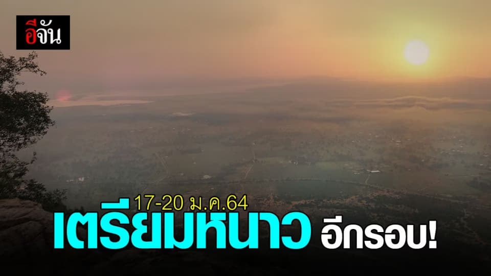 หนาวอีกระลอก! กรมอุตุฯ เผย 17-20 ม.ค.64 อุณหภูมิจะลด 4-6 องศา