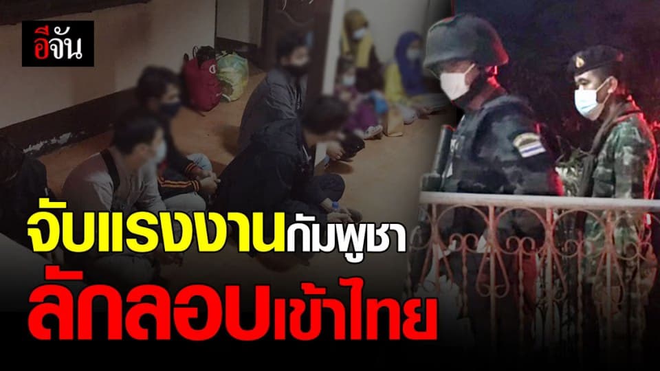 จับ 11 แรงงานกัมพูชา ลักลอบข้ามแดน ซุกบ้านเช่า สุไหงโก-ลก