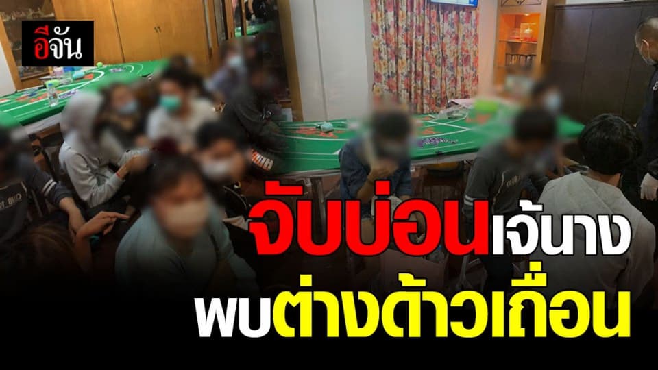 กองปราบปราม ทลายบ่อนเจ้นาง พบต่างด้าวเถื่อน ลอบเล่นพนัน