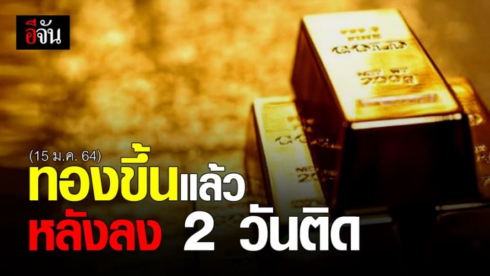 ขึ้นแล้ว ราคาทอง ปรับขึ้นหลักร้อย หลังดิ่งลง 2 วันติด
