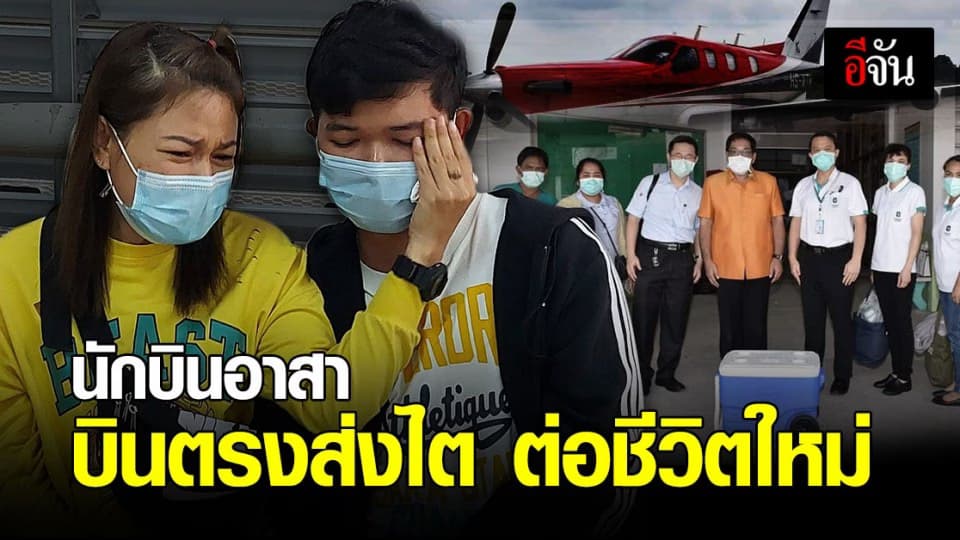 นักบินอาสา บินตรงรับไต เพื่อต่อชีวิตผู้ป่วยวิกฤต หลังเที่ยวบินน้อยจากพิษโควิด-19