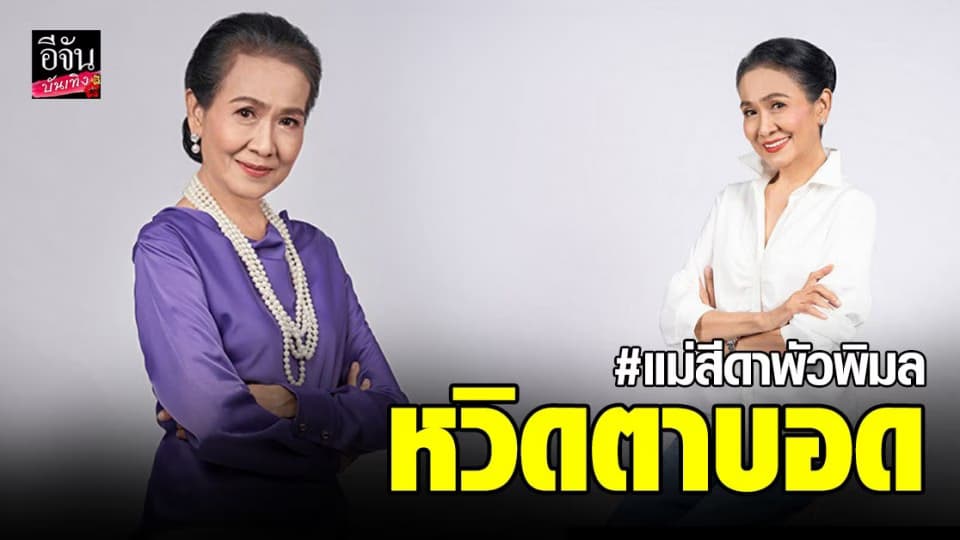 แม่สีดา พัวพิมล เปิดใจตาหวิดบอด ฮึดสู้ฝ่ามรสุมชีวิต