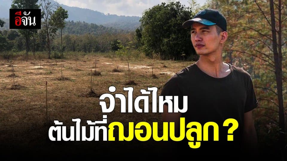 ชาวเน็ตเหน็บเเรง ถาม ฌอน บูรณะหิรัญ ยังจำได้ไหม ต้นไม้ที่เคยปลูก?