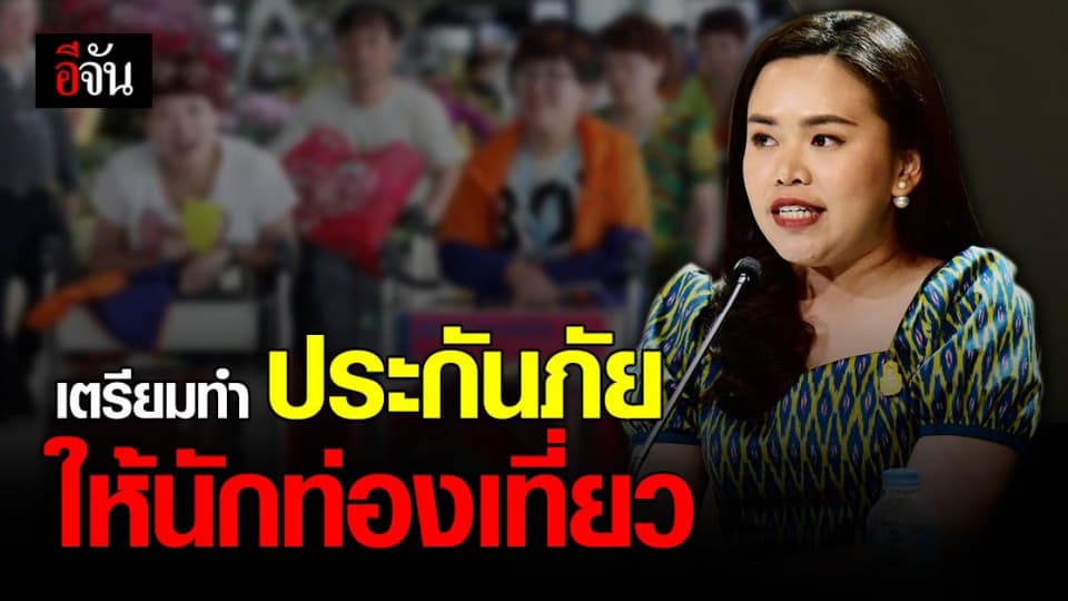 บอร์ด ท่องเที่ยว สร้าง ความเชื่อมั่น ทำ ประกันภัย นักท่องเที่ยวต่างชาติ