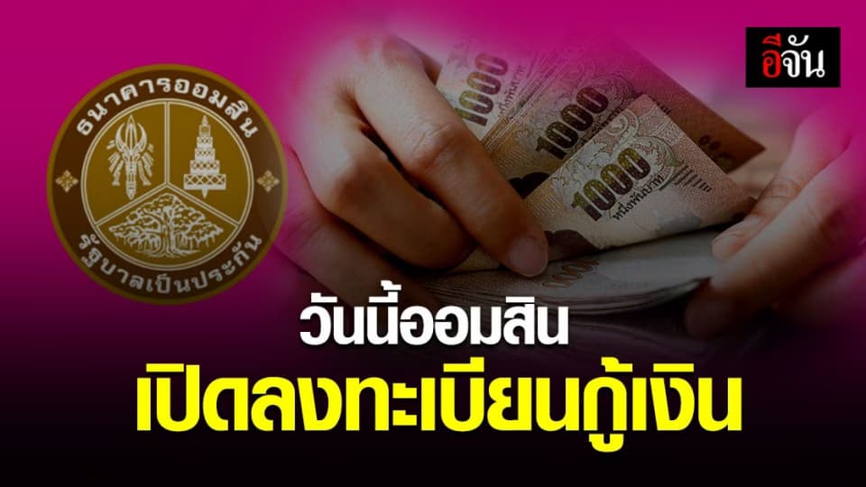 ธนาคาร ออมสิน เปิดลงทะเบียน กู้เงินฉุกเฉิน สินเชื่อเสริมพลังฐานราก เยียวยาโควิด วันนี้