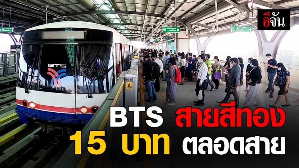 รถไฟฟ้าสายสีทอง ( BTS ) เก็บค่าโดยสาร 15 บาท ตลอดสาย เริ่ม 16 ม.ค.นี้