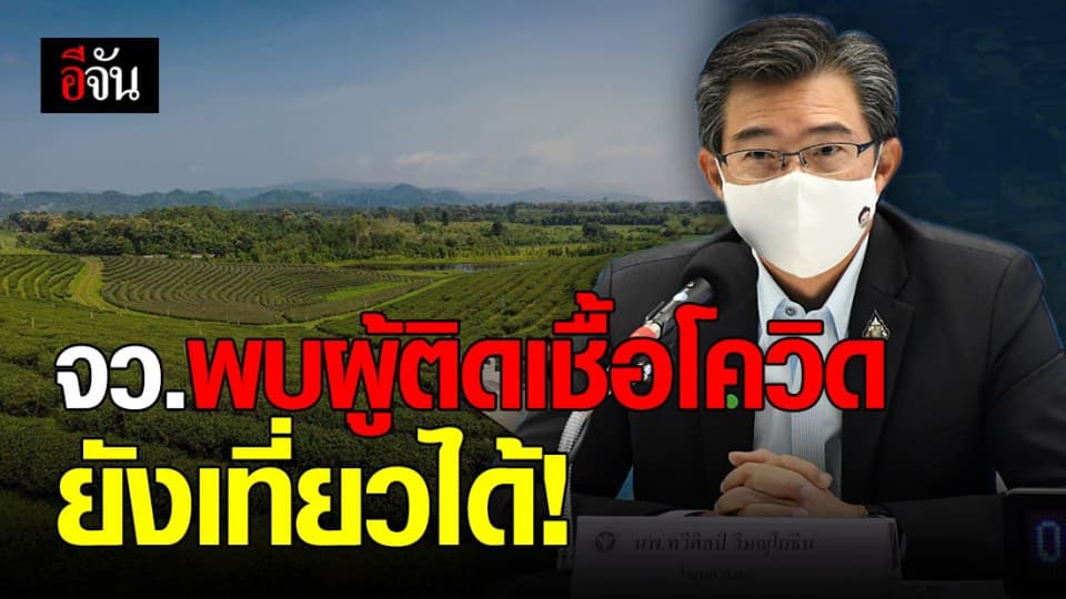 สธ.ยันทุกจังหวัด ที่พบผู้ป่วย โควิด-19 ยังเที่ยวได้!