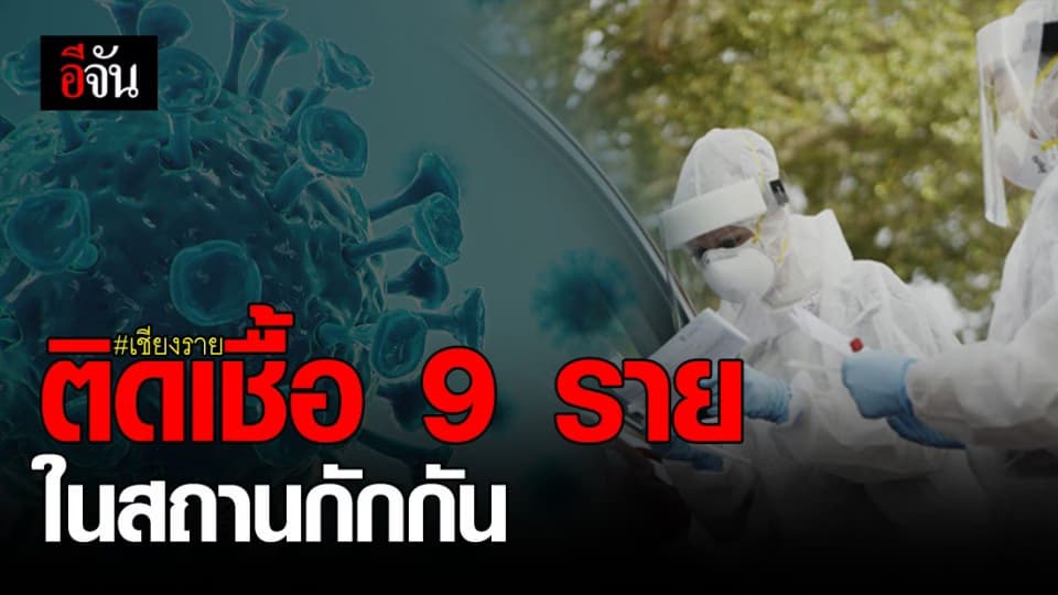 6 ธ.ค. 63 เชียงรายพบติดเชื้อ โควิด-19   ในสถานกักกัน 9 ราย