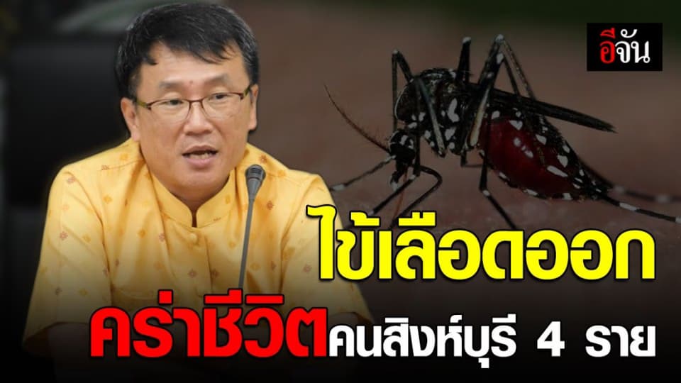 สิงห์บุรีป่วยไข้เลือกออก เสียชีวิตแล้ว 4 ราย