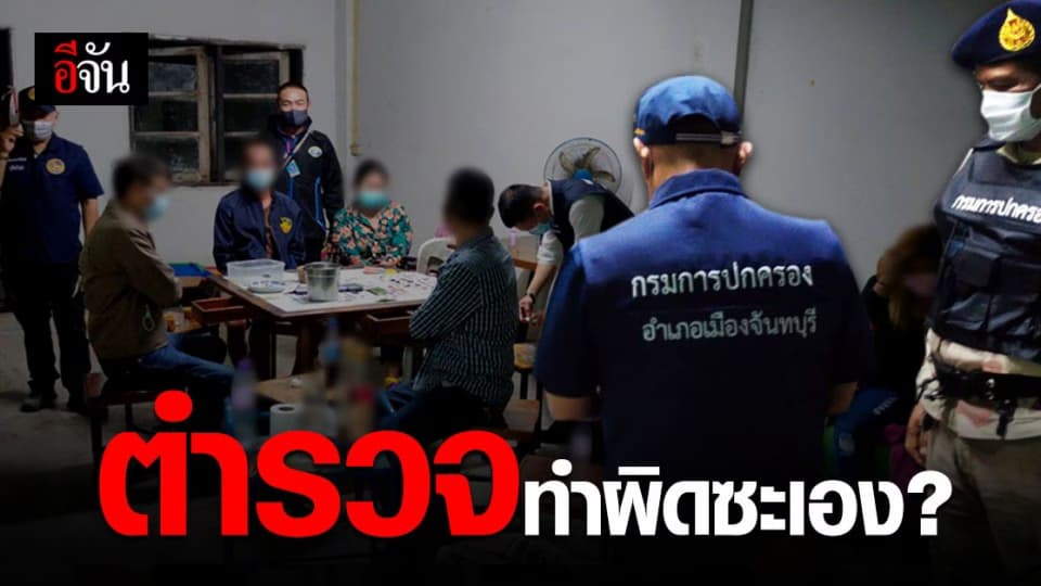 จับ ตำรวจ จันทบุรี ฝ่า พรก. ฉุกเฉิน เล่นพนัน