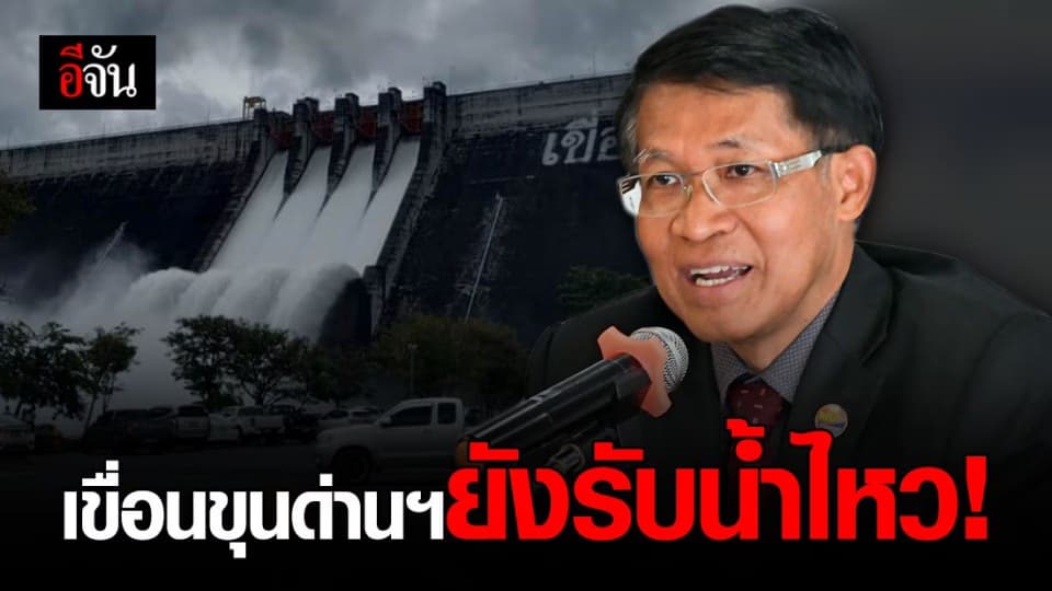 กรมชลฯ ย้ำเขื่อนขุนด่านฯ แข็งแรงดี รับน้ำได้เต็มศักยภาพ