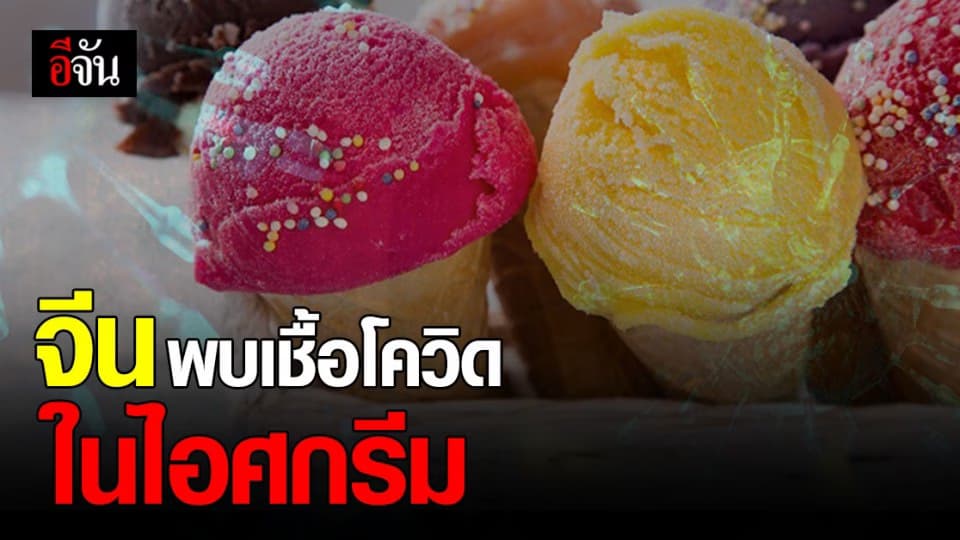 จีน ถึงกับผงะ! พบ ส่วนผสมไอศกรีม ปนเปื้อน โควิด
