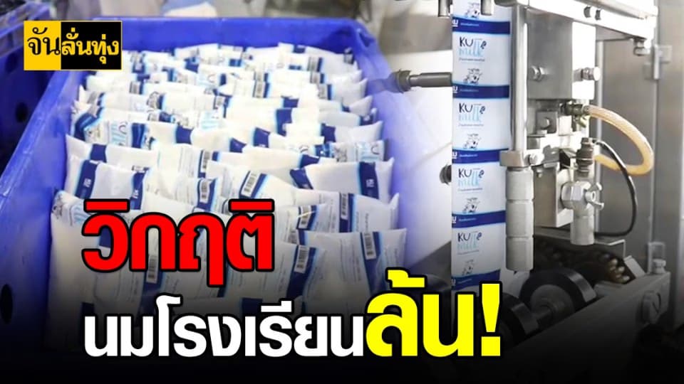 ม.เกษตร เจอปัญหา นมเกษตร ล้นคลัง
