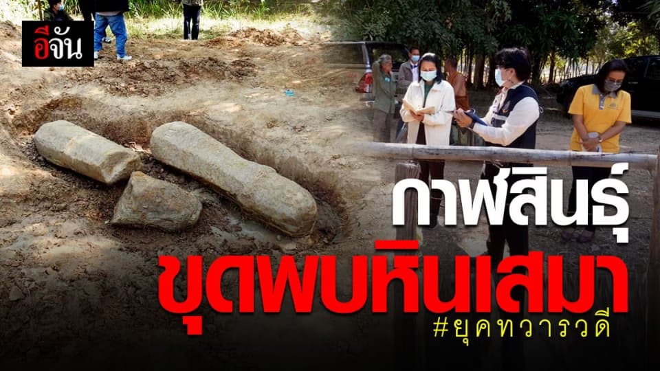 กรมศิลปากร ตรวจสอบ หินเสมาโบราณ ยุคทวารวดี ในพื้นที่จังหวัดกาฬสินธุ์