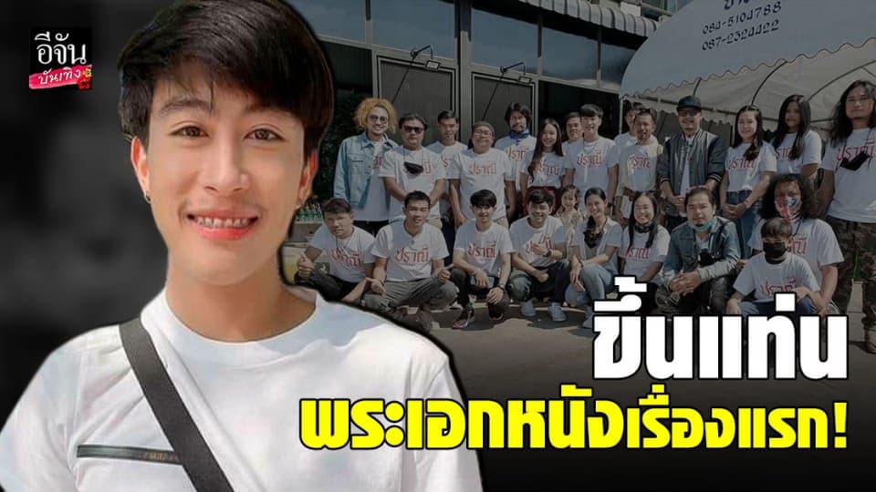 นุ๊ก ธนดล ขึ้นแท่นเป็นพระเอกหนัง เรื่องแรกในชีวิต