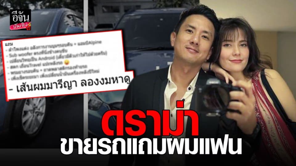 ชาวเน็ตติง ! “ วรรณสิงห์ ” โพสต์ขายรถ แถมเส้นผม  “ มารีญา”
