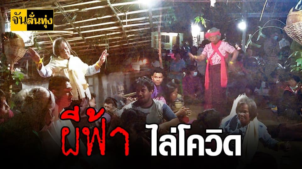 ชาวบ้าน สุรินทร์ จัดพิธี รำ ผีฟ้า