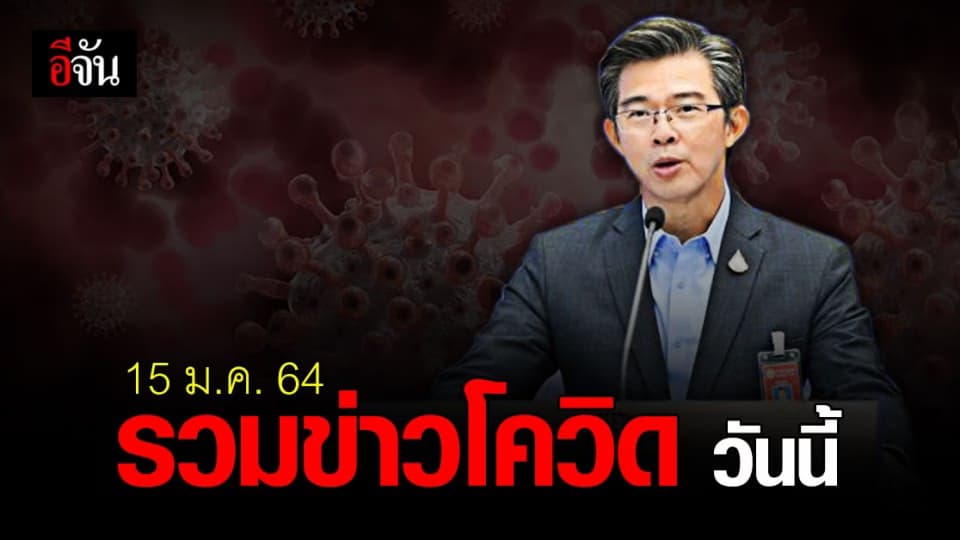 รวมข่าว โควิด วันนี้ 15 มกราคม 2564