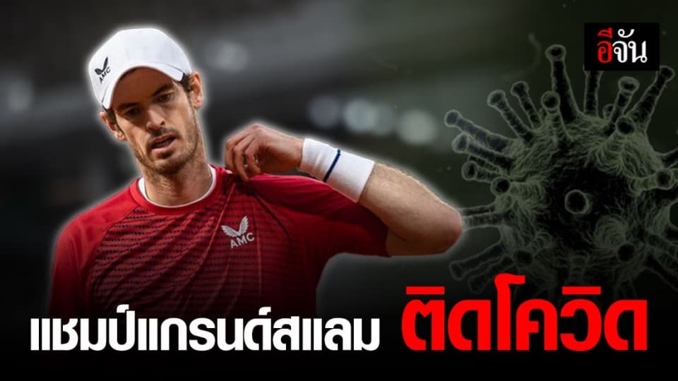 แอนดี เมอร์เรย์ นักเทนนิส แชมป์แกรนด์สแลม ติดโควิด