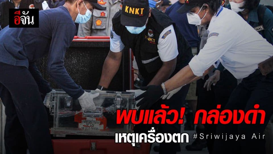 อินโดนีเซีย โหลดข้อมูล กล่องดำ สายการบิน Sriwijaya Air