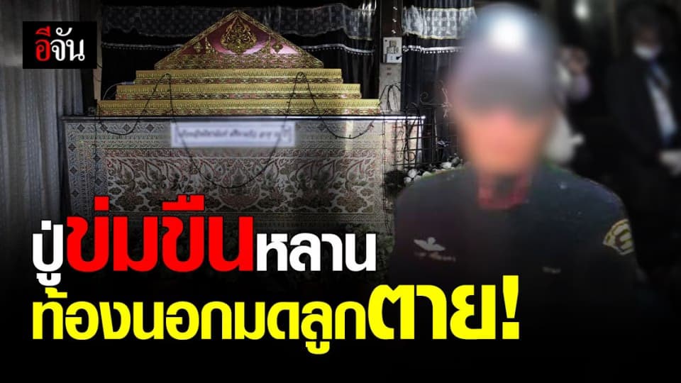 สลดหัวใจ ปู่ข่มขืนหลาน จนท้อง บอบช้ำหัวใจจนตาย