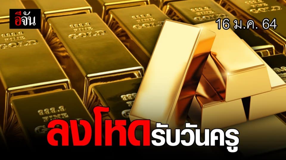 ราคาทองวันนี้ ลงโหด รับวันครู 16 มกราคม 64