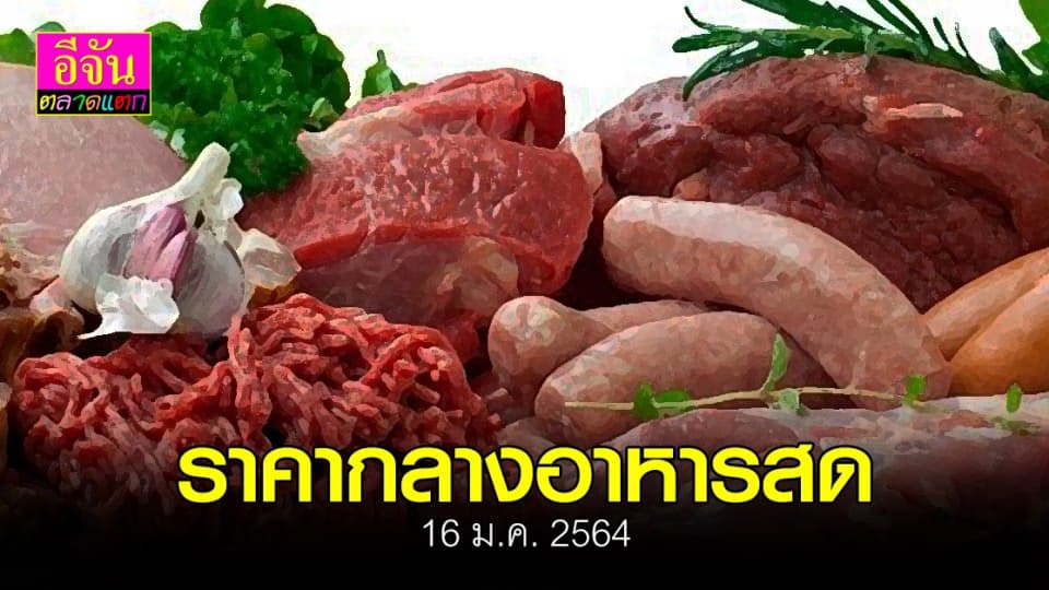 16 ม.ค.2546 ราคากลาง อาหารสด หมูสด 180 บาท / กก. ไก่สด 75 บาท / กก.