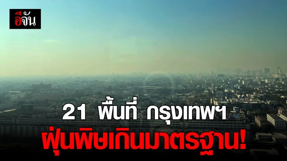 21 พื้นที่ กรุงเทพฯ ค่าฝุ่นPM.25 เกินมาตรฐาน ไทยรั้งอันดับ 9 อากาศเมืองอากาศแย่!