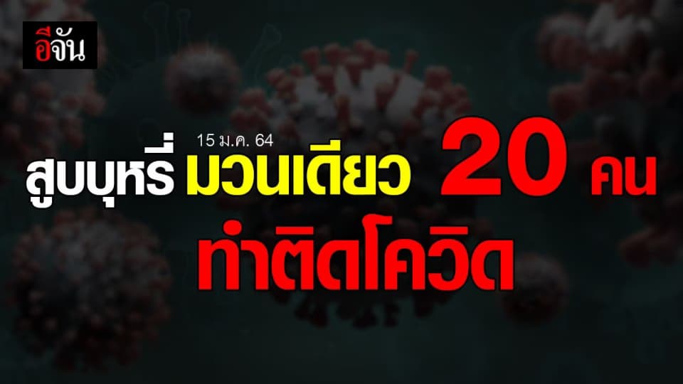 เผยไทม์ไลน์ หนุ่ม ฉะเชิงเทรา ติดโควิด ปาร์ตี้ กับเพื่อน 20 คน – สูบบุหรี่ มวนเดียวกัน