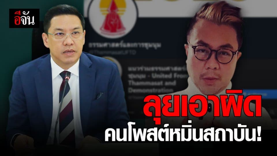 พุทธิพงษ์ ปุณณกันต์ ลุยเอาผิด แนวร่วมธรรมศาสตร์และการชุมนุม – ปวิน โพสต์ หมิ่นสถาบัน