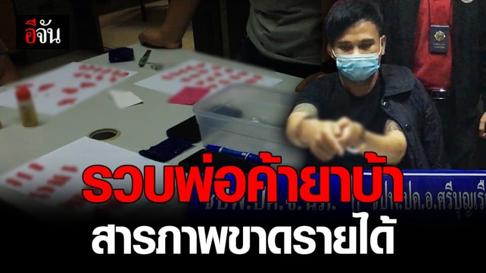 หนองบัวลำภู จับยาบ้า 1,000 เม็ด ผู้ค้ามีประวัติ เคยติดคุก สารภาพเพิ่งพ้นโทษ ขาดรายได้