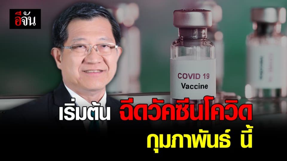 สาธารณสุข เคาะเวลา ฉีด วัคซีนโควิด กุมภาพันธ์ ถึง เมษายน