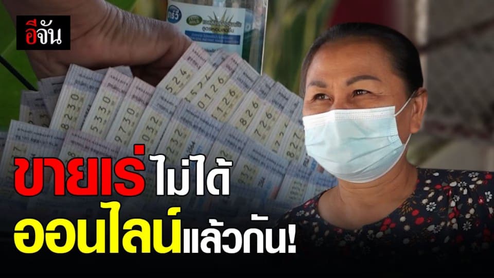 แม่ค้าลอตเตอรี่ ขอนแก่น พลิกวิกฤต ขายสลากออนไลน์ หลังโควิด ทำลูกค้าหาย!