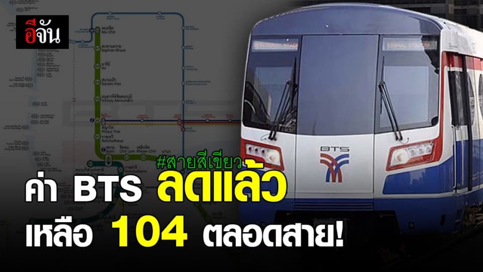 กทม.เคาะแล้ว 16 กพ.นี้ เริ่มเก็บค่า บีทีเอส ไม่เกิน 104 บาท ตลอดสาย