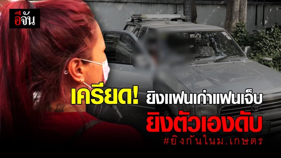 หนุ่มวินเครียด! คิดสั้น คว้าปืนยิงเเฟนเก่าเเฟน ก่อนยิงตัวเองดับ ใน ม.เกษตรฯ