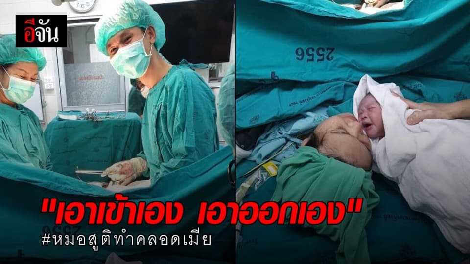 หมอสูติฯ อารมณ์ขัน ทำคลอดเมีย ลั่นเอาเข้าเอง เอาออกเอง นักเลงพอ