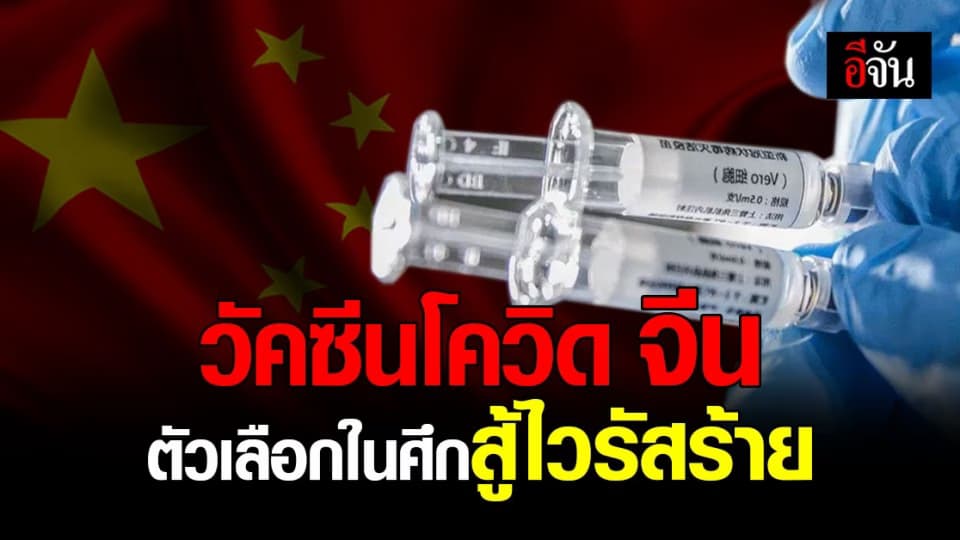 จีน ขึ้นนำส่งออก วัคซีนโควิด เหตุราคาถูก