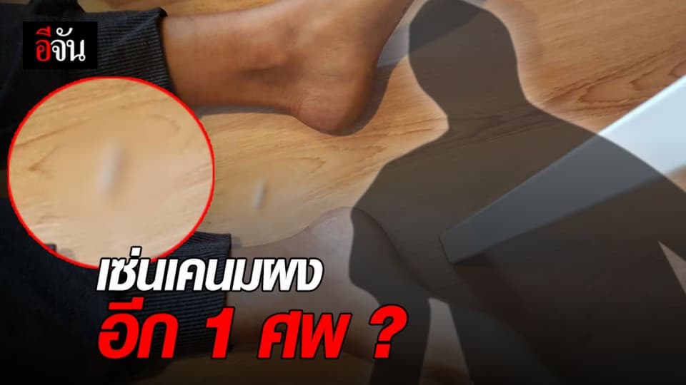 หนุ่มบาร์น้ำ ดับอีกศพ คาดเสพเคนมผง จนเสียชีวิต