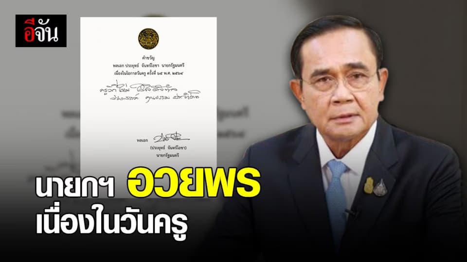 นายกรัฐมนตรี ส่งกำลังใจถึงบุคลากรทางการศึกษา ทั่วประเทศ เนื่องใน วันครู