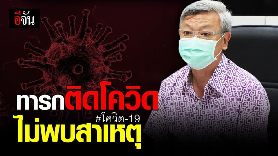 โควิด ระยอง เพิ่มอีก 4 ราย ด้านเจ้าหน้าที่ เร่งสอบสวน แหล่งที่มากรณี ทารกติดโควิด