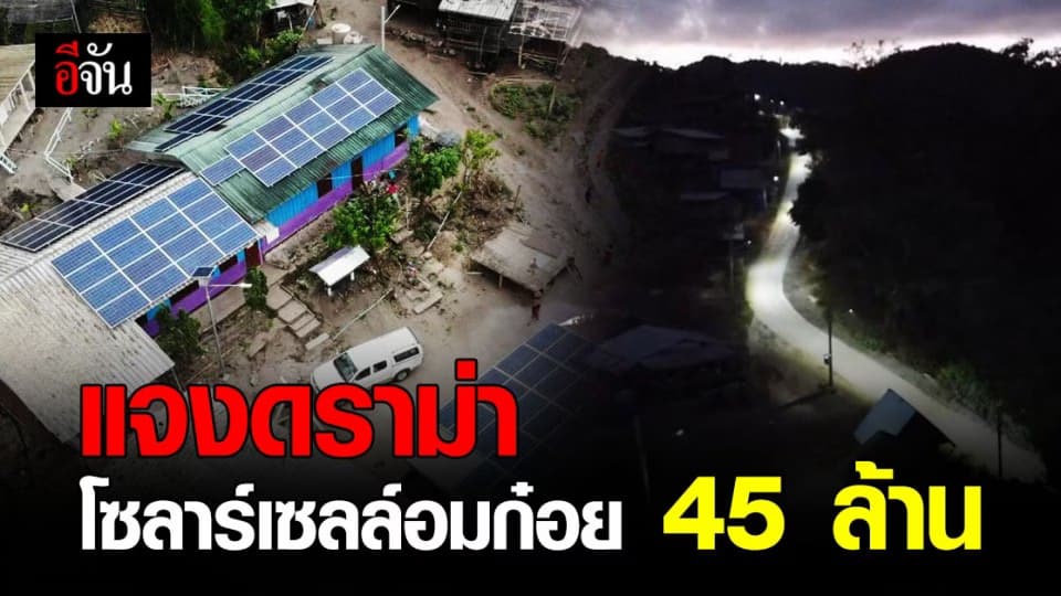 ฟังอีกด้าน! ปม โซลาร์เซลล์ 45 ล้าน ใน 5 พื้นที่ อมก๋อย ไม่แพงเกินจริง?