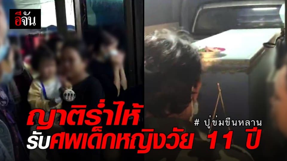 ญาติร่ำไห้ รับศพเด็กหญิงวัย11ปี ก่อนเสียชีวิต ฝันอยากเป็นหมอ