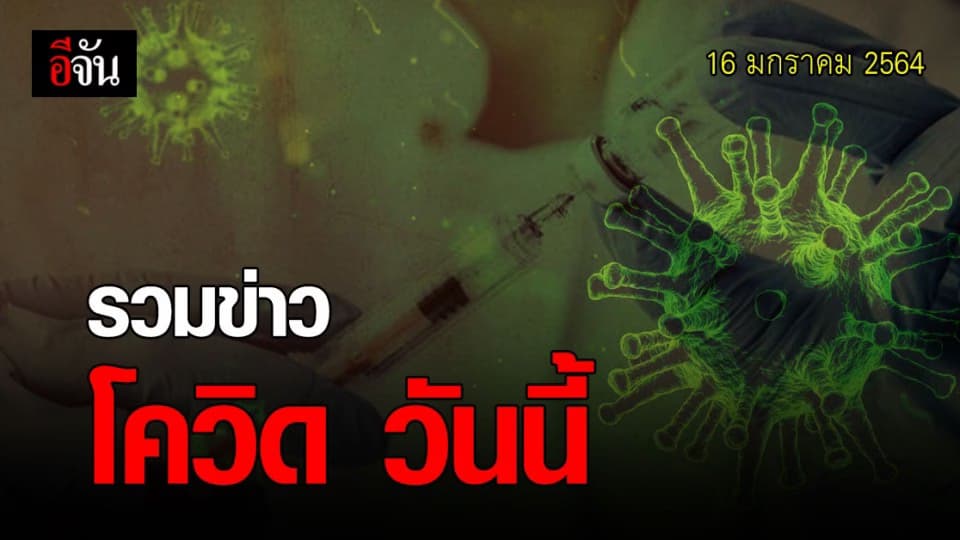 รวมข่าว โควิด วันนี้ 16 มกราคม 2564