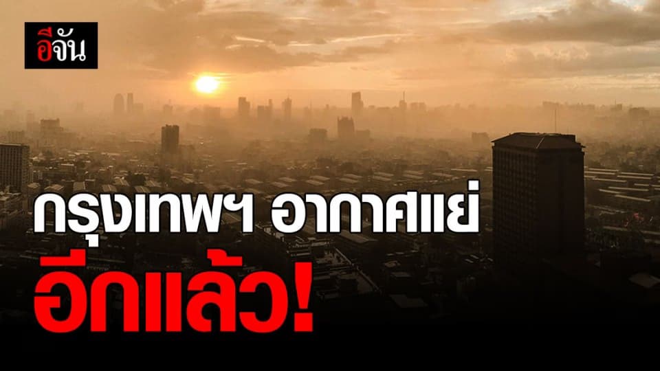 สงสารคนกรุง! ฝุ่น PM2.5 กทม. เกินมาตรฐาน 54 พื้นที่ เริ่มส่งผลต่อสุขภาพ