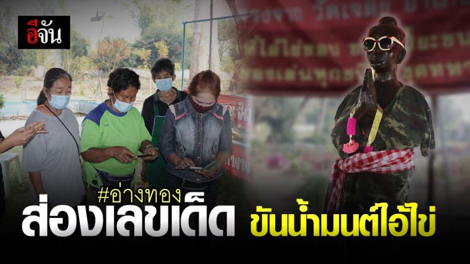 ชัดแจ๋ว! เลขเด็ด ขันน้ำมนต์ไอ้ไข่ ให้โชคแล้วหลายคน