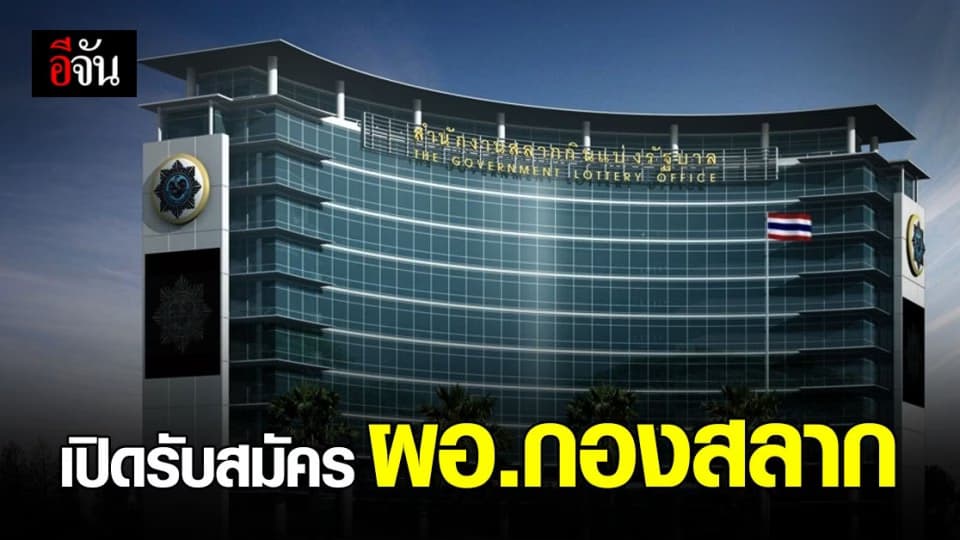 ข่าวดี! สำนักงานสลากกินแบ่งรัฐบาล เปิดรับสมัคร ผอ.กองสลาก คนใหม่