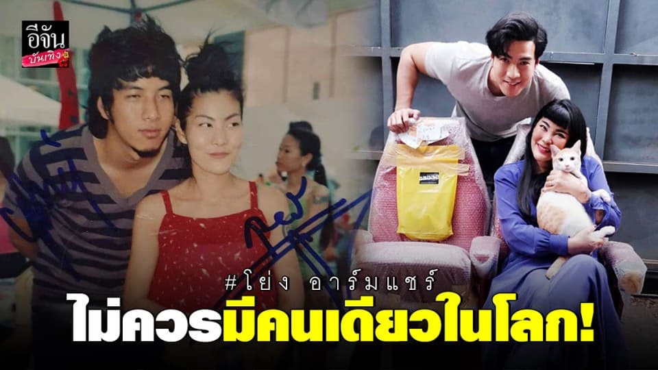 โย่ง อาร์มแชร์ โรแมนติก อีกแล้ว