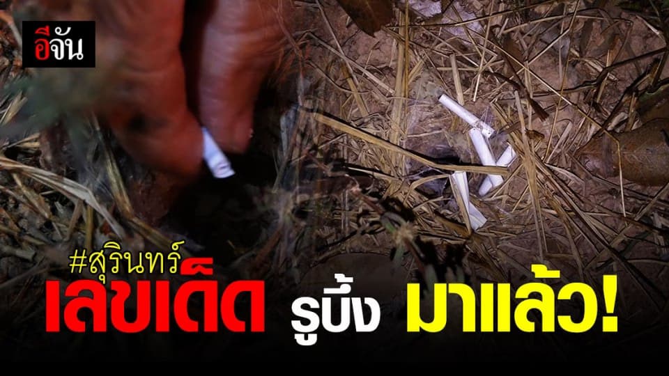 คอหวยรีบดู! เลขเด็ด รูบึ้ง บ้านตาพราม สุรินทร์ มาแล้ว