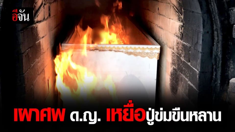 สุดเศร้า! เผาศพ ด.ญ.11 ปี เหยื่อคดี ปู่ข่มขืนหลาน ท้องนอกมดลูกดับ